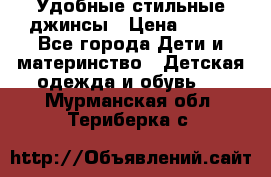  Удобные стильные джинсы › Цена ­ 400 - Все города Дети и материнство » Детская одежда и обувь   . Мурманская обл.,Териберка с.